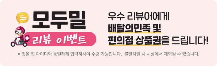 모두밀 리뷰 이벤트