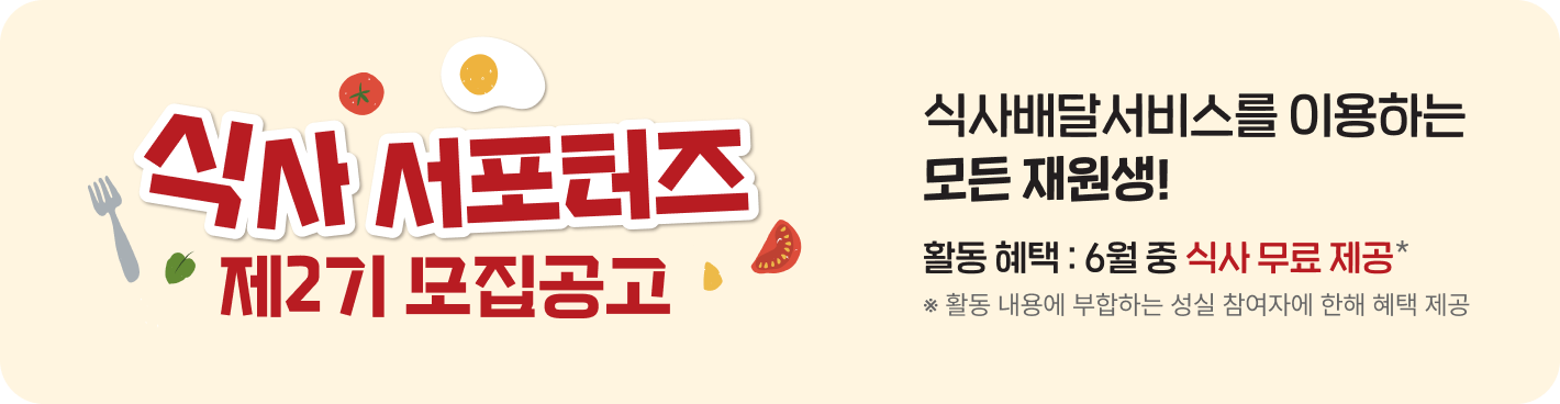 식사 서포터즈 제2기 모집공고