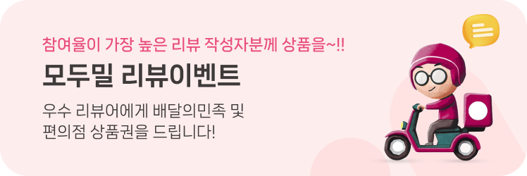 모두밀 리뷰 이벤트