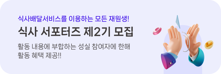 식사 서포터즈 제2기 모집공고