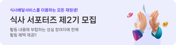 식사 서포터즈 제2기 모집공고