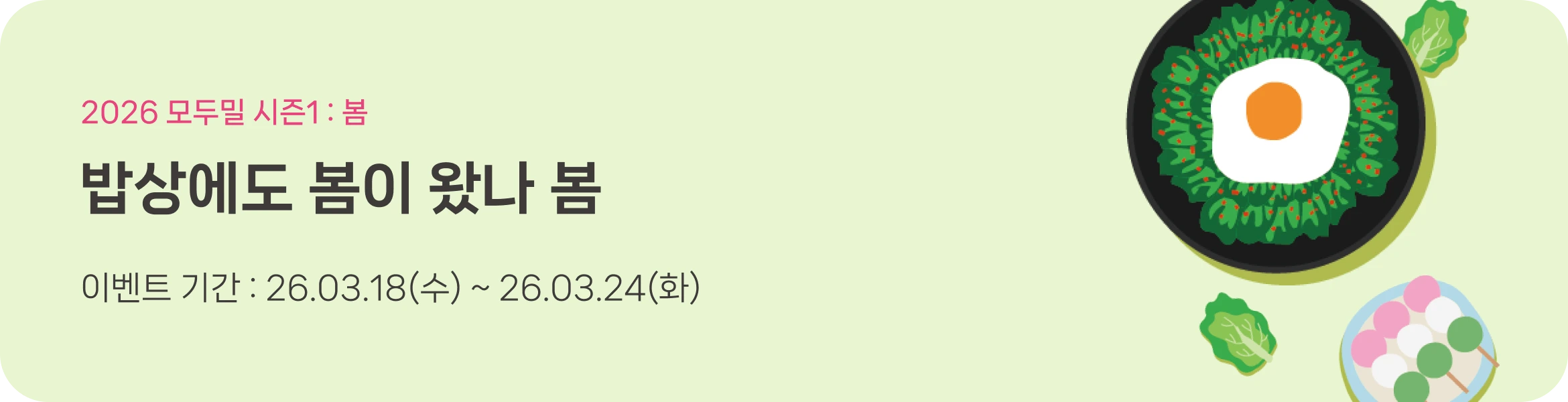 [이벤트] 밥상에도 봄이 왔나 봄 (3/18(수)~3/24(화))