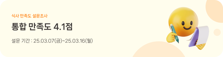 식사 만족도 설문조사 통합 만족도 4.1점