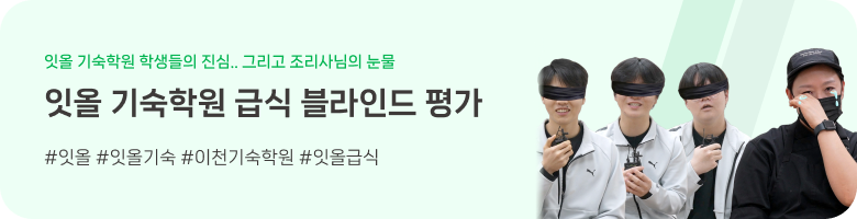잇올 기숙학원 급식 블라인드 평가
